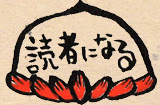 読者になる