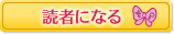 読者になる