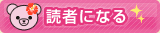 読者になる