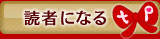 読者になる