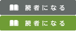 読者になる