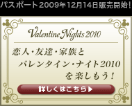 恋人・友達・家族とバレンタイン・ナイト2010を楽しもう！