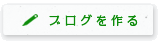 ブログを作る