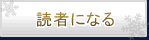 読者になる