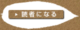 読者になる
