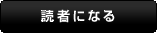 読者になる