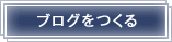 ブログを作る