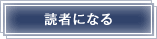 読者になる