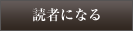 読者になる
