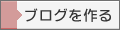 ブログを作る