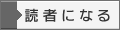 読者になる