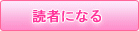 読者になる