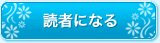 読者になる