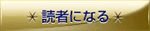 読者になる