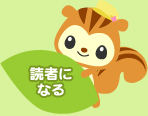 読者になる