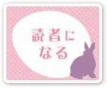 読者になる
