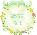 読者になる