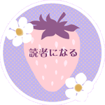 読者になる