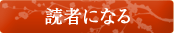 読者になる