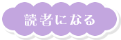 読者になる