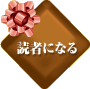 読者になる