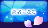 読者になる
