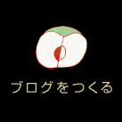 ブログを作る