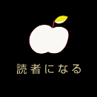読者になる