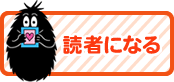 読者になる