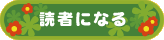 読者になる