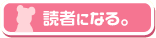 読者になる