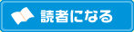 読者になる