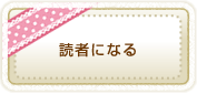 読者になる