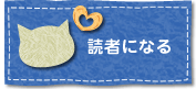 読者になる
