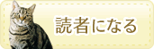 読者になる
