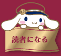 読者になる