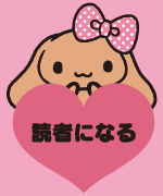 読者になる