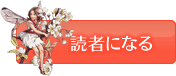 読者になる