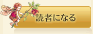 読者になる