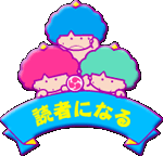 読者になる
