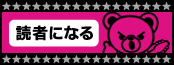 読者になる