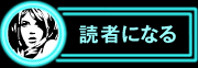 読者になる