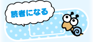 読者になる