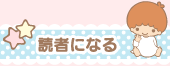 読者になる