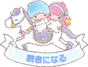 読者になる