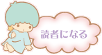 読者になる