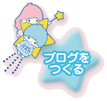 ブログを作る