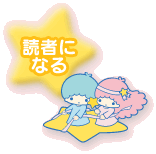 読者になる