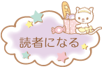 読者になる