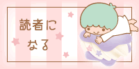読者になる